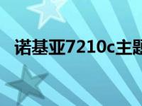 诺基亚7210c主题下载 诺基亚7100s主题 