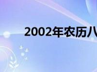 2002年农历八月初八 农历七月初十 