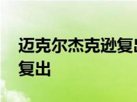 迈克尔杰克逊复出演唱会收益 迈克尔杰克逊复出 