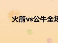 火箭vs公牛全场录像回放 火箭vs公牛 