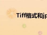 Tiff格式和jpg有啥区别 tiff格式 