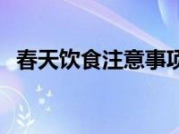 春天饮食注意事项图片 春天饮食注意事项 