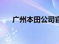 广州本田公司官方网站 广州本田公司 