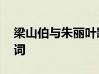 梁山伯与朱丽叶歌词感情 梁山伯与朱丽叶歌词 