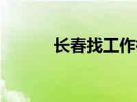 长春找工作微信群 长春找工作 