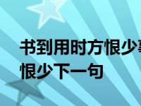 书到用时方恨少事非经过不知难 书到用时方恨少下一句 