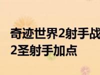 奇迹世界2射手战斗和召唤哪个厉害 奇迹世界2圣射手加点 