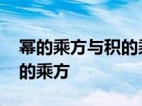 幂的乘方与积的乘方典型例题 幂的乘方与积的乘方 