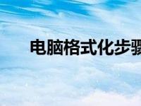 电脑格式化步骤详解 电脑格式化步骤 