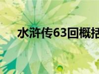 水浒传63回概括50字 水浒传63回概括 