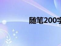 随笔200字初中 随笔200字 