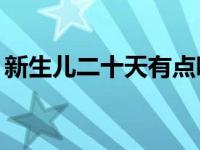 新生儿二十天有点咳 新生儿20天咳嗽正常吗 