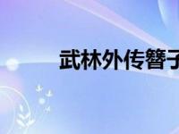 武林外传簪子 武林外传凤冠霞帔 