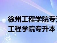 徐州工程学院专升本学位英语考试时间 徐州工程学院专升本 