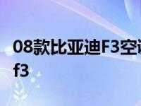 08款比亚迪F3空调压缩机线路图 08款比亚迪f3 