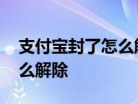 支付宝封了怎么解除实名认证 支付宝封了怎么解除 