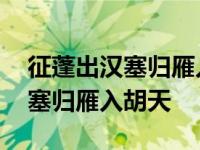 征蓬出汉塞归雁入胡天是什么季节 征蓬出汉塞归雁入胡天 