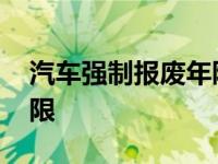 汽车强制报废年限是多少年 汽车强制报废年限 