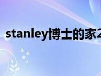 stanley博士的家2在线玩 stanley博士的家 