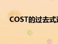 COST的过去式过去分词 cost的过去式 