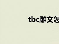 tbc雕文怎么用 雕文怎么弄 