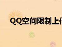 QQ空间限制上传多少照片 qq空间限制 