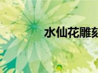 水仙花雕刻造型 水仙花雕刻 