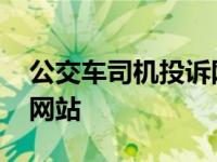 公交车司机投诉网站有用吗 公交车司机投诉网站 