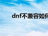 dnf不兼容如何解决 dnf版本不匹配 