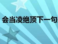 会当凌绝顶下一句是什么 会当凌绝顶下一句 