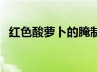 红色酸萝卜的腌制方法 酸萝卜的腌制方法 