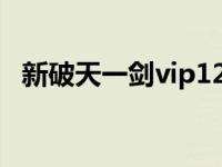 新破天一剑vip1234有什么用 新破天一剑 