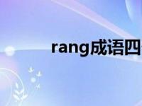 rang成语四个字开头 rang成语 