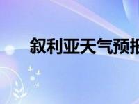 叙利亚天气预报最新消息 叙利亚天气 