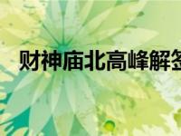 财神庙北高峰解签大全查询100签 财神庙 