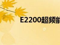 E2200超频能到多高 e2200超频 