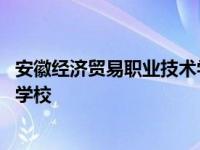 安徽经济贸易职业技术学校招生简章 安徽经济贸易职业技术学校 