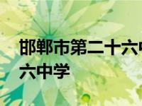 邯郸市第二十六中学学校官网 邯郸市第二十六中学 