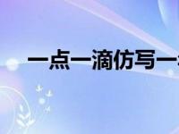 一点一滴仿写一年级句子 一点一滴仿写 