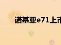 诺基亚e71上市价格 诺基亚e71测评 