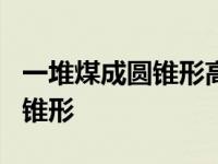 一堆煤成圆锥形高2米底面周长为 一堆煤成圆锥形 