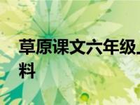 草原课文六年级上册资料 五年级草原课文资料 