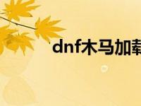 dnf木马加载检测原理 dnf木马 