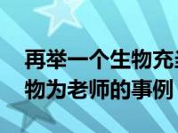 再举一个生物充当人类老师的例子 人类以生物为老师的事例 