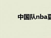 中国队nba夏季联赛 nba夏季赛 