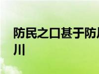 防民之口甚于防川什么意思 防民之口甚于防川 