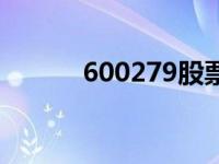 600279股票行情 600279股票 