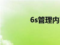 6s管理内容和标准 6s管理 