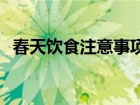 春天饮食注意事项图片 春天饮食注意事项 