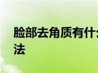 脸部去角质有什么作用 脸部最简单去角质方法 